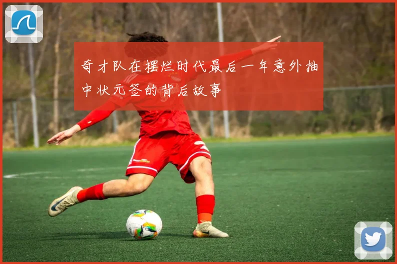 奇才队在摆烂时代最后一年意外抽中状元签的背后故事