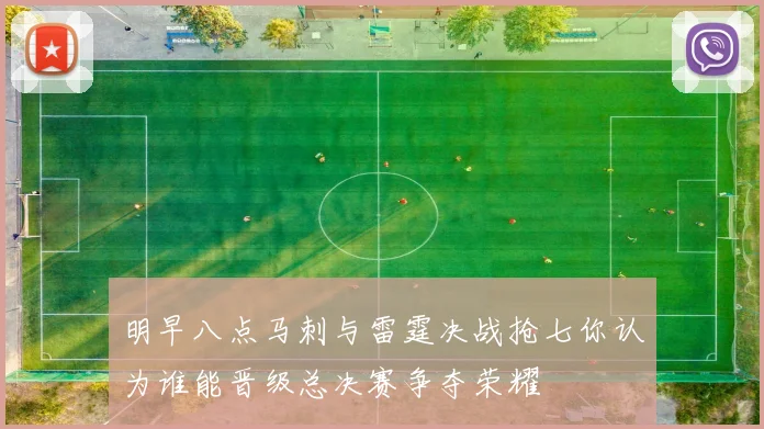 明早八点马刺与雷霆决战抢七你认为谁能晋级总决赛争夺荣耀