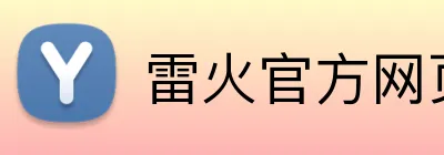 雷火官方网页版 logo